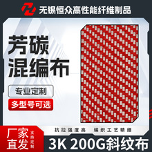 3K斜纹红黑芳碳混编布200g 多种规格 加固恒众 芳碳纤维板材