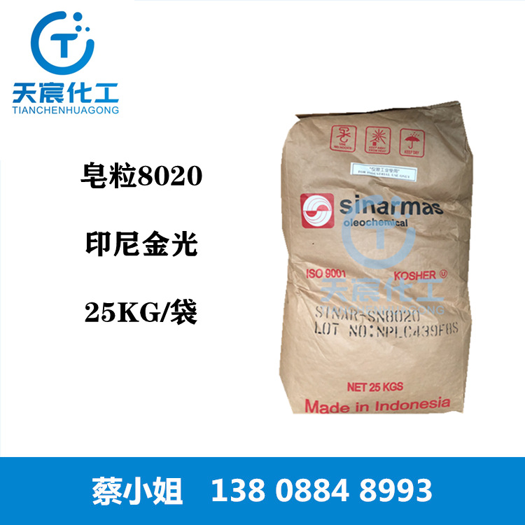 厂家直销皂粒8020印尼金光洗涤剂原料皂粒 皂基8020