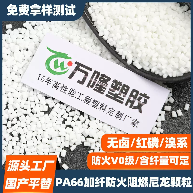 无卤阻燃pa66尼龙颗粒 UL94 V0黑色颗粒替代溴系红磷pa66防火加纤
