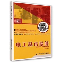 初级电工基本技能第二2版—短期培训教材电工技术电工基础理论书