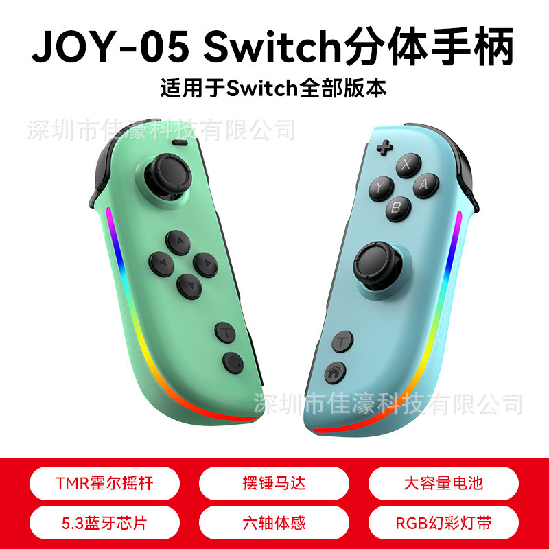 JOY-05 Switch左右手柄霍尔摇杆带RGB炫彩灯5.3蓝牙唤醒体感震动|undefined