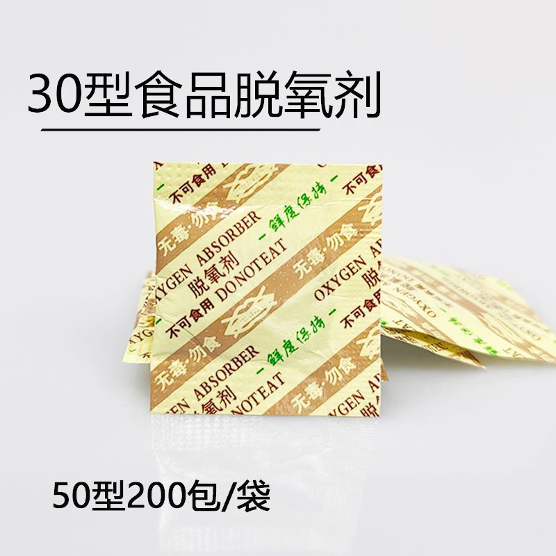 30型50食品级脱氧剂除氧剂脱酸素月饼蛋黄酥保鲜防腐防霉干燥剂