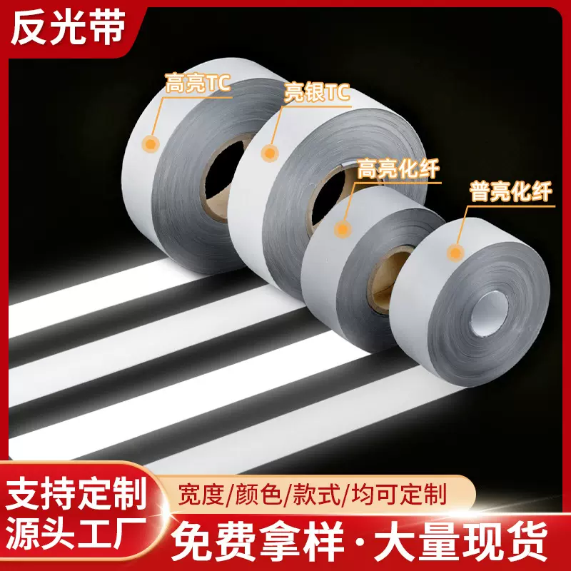化纤TC高亮反光布现货批发反光条普亮斜切反光包边布反光带材料