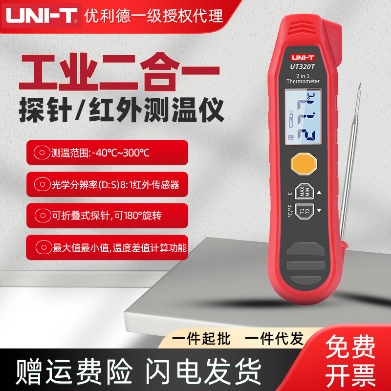 优利德UT320T二合一红外线测温仪高精度探针式温度计电子检测仪器