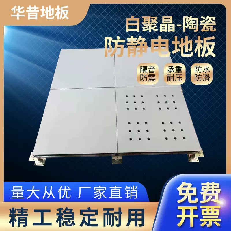 厂家销售白聚晶陶瓷防静电地板机房活动架空全钢陶瓷抗静电地板厂