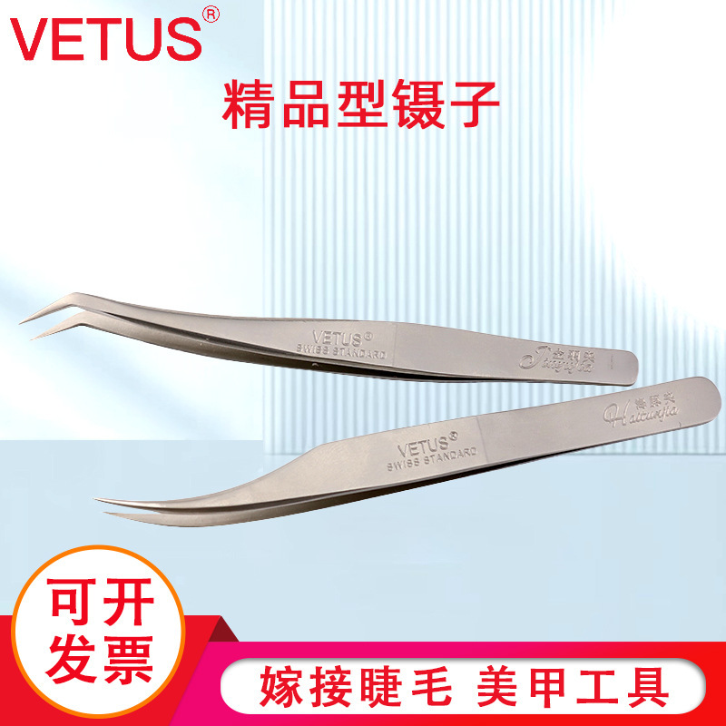 VETUS镊子不锈钢种植嫁接睫毛开花工具镊子美睫夹子