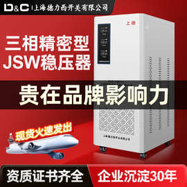 上海德力西开关稳压器三相JSW-380V工业净化交流稳压电源精密仪器