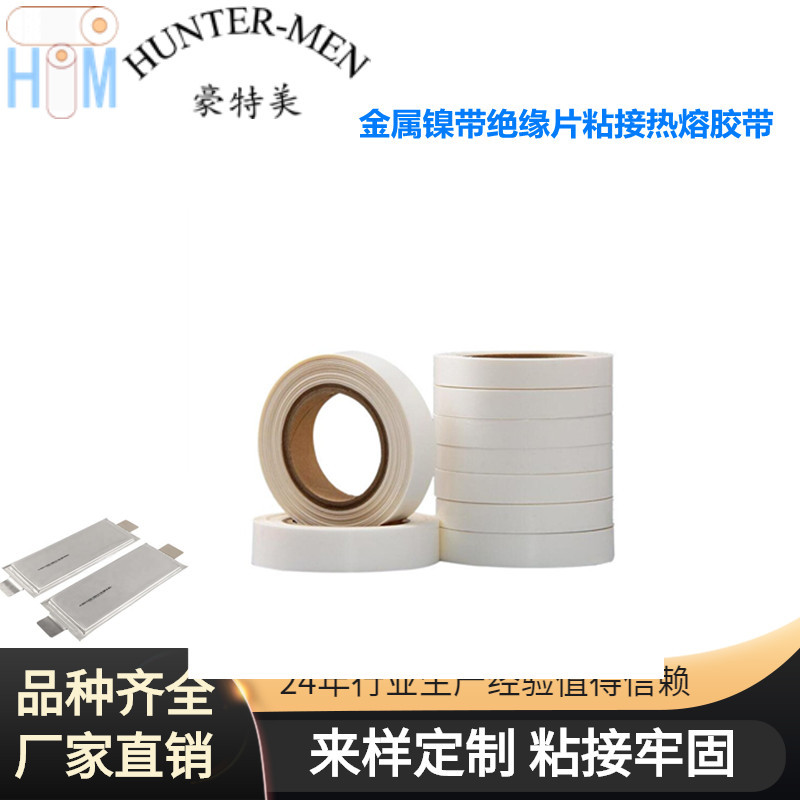 聚合物电池极耳热熔胶带厂家直销（大优惠）