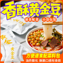 四川黄金豆小袋装油炸豌豆商用速食食品米线酸辣粉配菜工厂直供