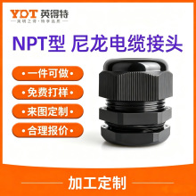 定制npt型尼龙电缆防水接头npt3/4电缆线接头塑料密封固定格兰头