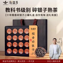 碎银子普洱茶熟茶新益号云南勐库古树糯米香熟普洱茶化石礼盒茶叶