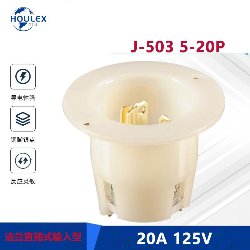 美标三芯工业插头J-503 NEMA 5-20P 美规小型发电机暗装插头