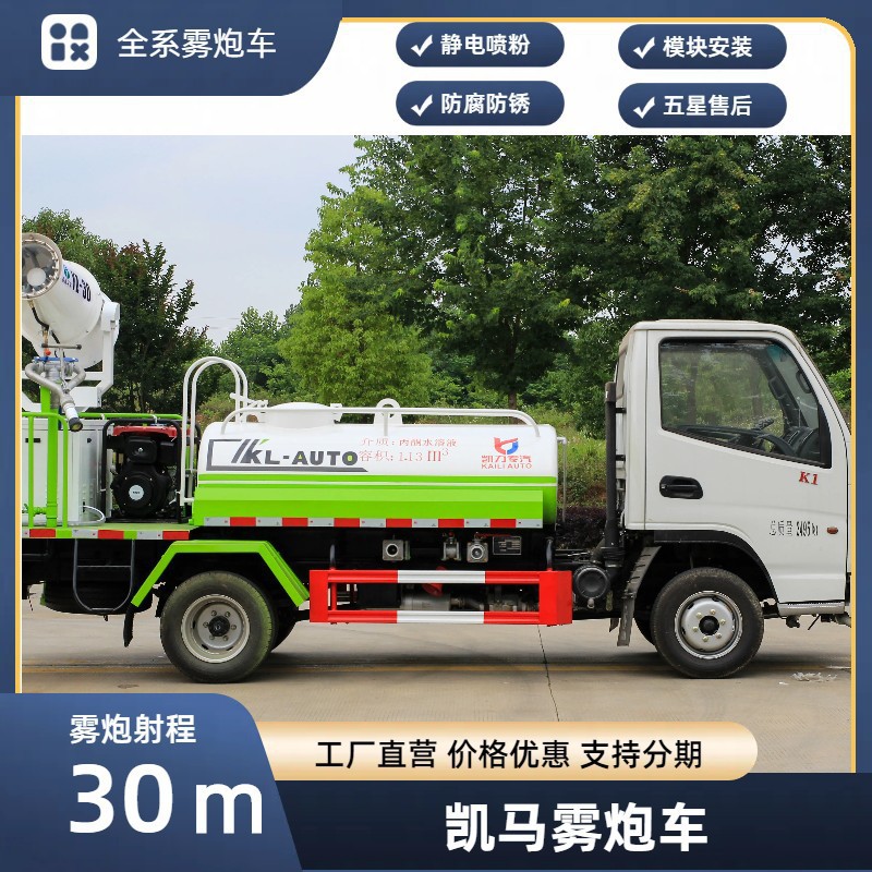 Blue Brand Kaima Fog Cannon Truck 30m Spray Dust Suppression Truck Chengli Kaili Sprinkler Truck Manufacturer