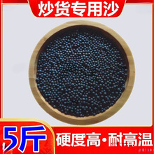 批发炒板栗的沙子5斤糖炒板栗干货沙子圆形黑色石英子炒货砂子