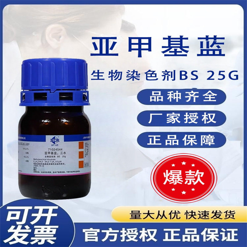 Sinopharm Methylene Blue Trihydrate Methylene Blue Shanghai Test Indicator 25g Biological Dye Experimental Chemical Reagent Sinopharm Methylene Blue Trihydrate Methylene Blue Shanghai Test Indicator 25g Biological Dye Experimental Chemical Reagent