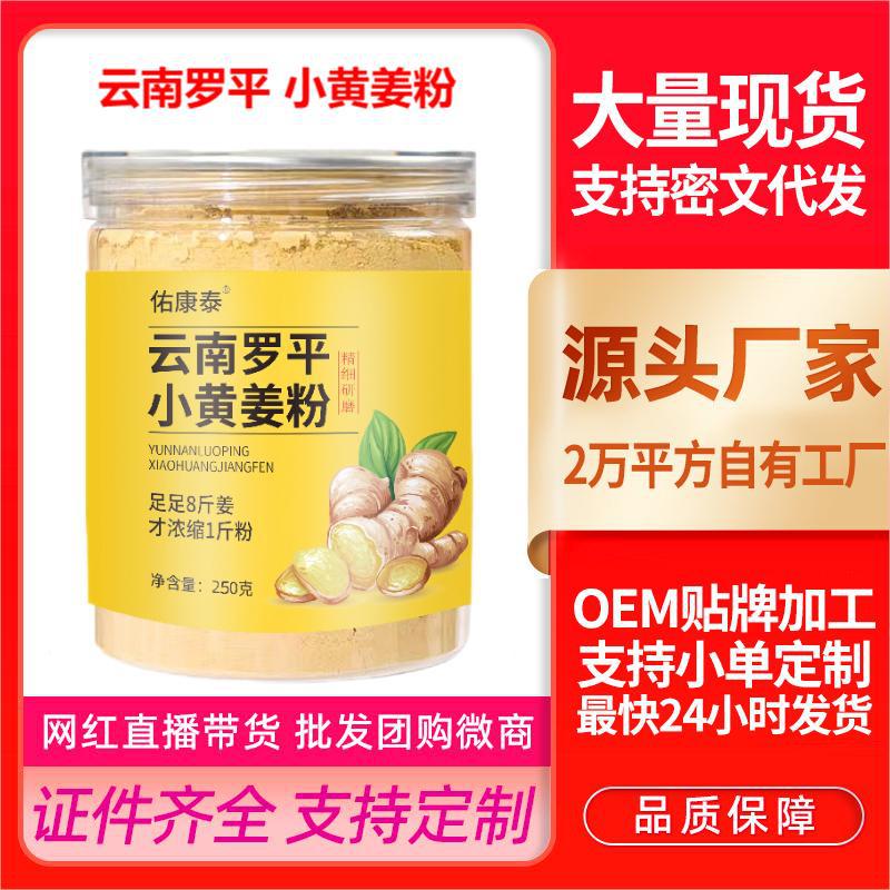 佑康泰云南罗平小黄姜粉纯姜粉厂家抖音快手同款源头生产商