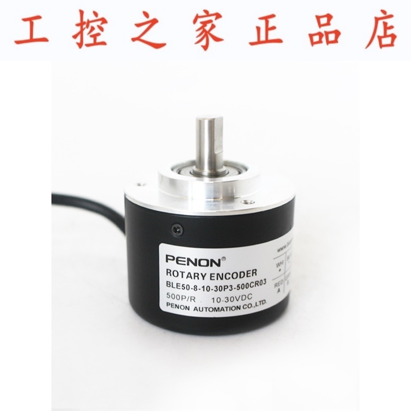 PENON编码器BLE50-8-10-30P3-500CR03 BLE50-8-10-30P3-50-CR014
