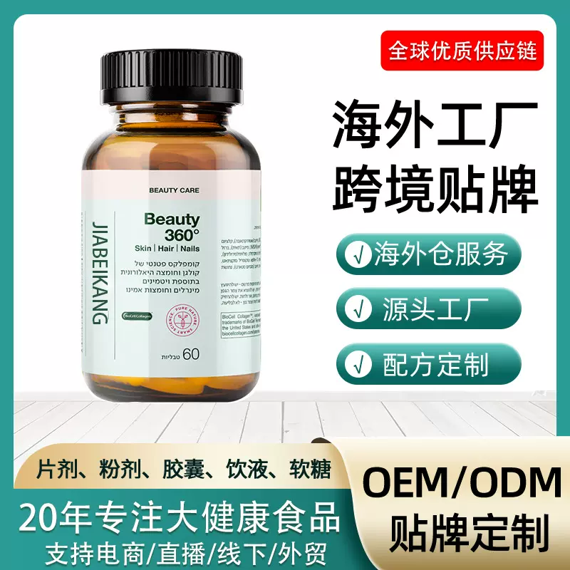 Beauty360°胶原蛋白胶囊蛋白聚糖丸跨境oem贴牌代加工