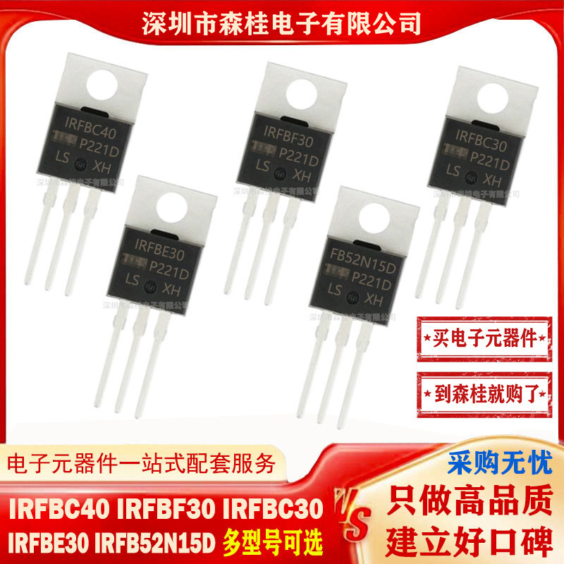 全新原装 IRFBC40 IRFBF30 IRFBC30 IRFBE30 IRFB52N15D MOS管