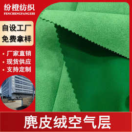 现货麂皮绒空气层布料箱包靠枕服装车内饰单面麂皮绒工厂面料
