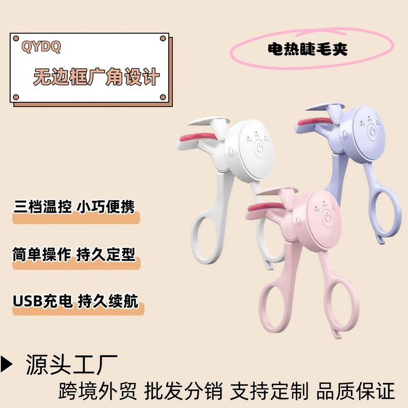USB电热睫毛夹智能温控充电便携式电动睫毛持久定型持卷翘器|undefined