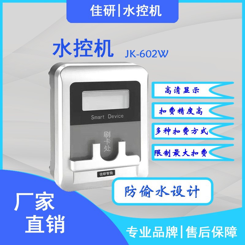 系统管理小区刷卡水表智能IC卡水控机分体淋浴取水热水节水控制器