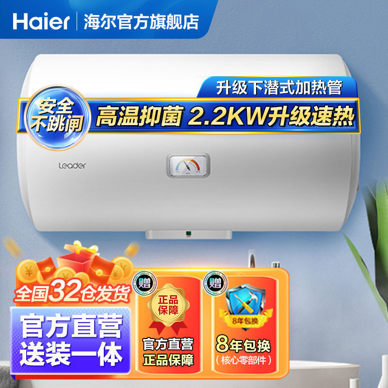 海尔智家Leader热水器40/50/60/80升小户型防电墙电热水器