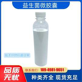 益生菌微胶囊整理剂 纺织品功能抗菌抑菌助剂
