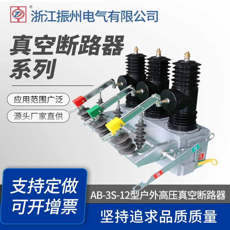 永磁快速分断真空断路器 AB-3S-12型户外高压真空断路器 工厂直供