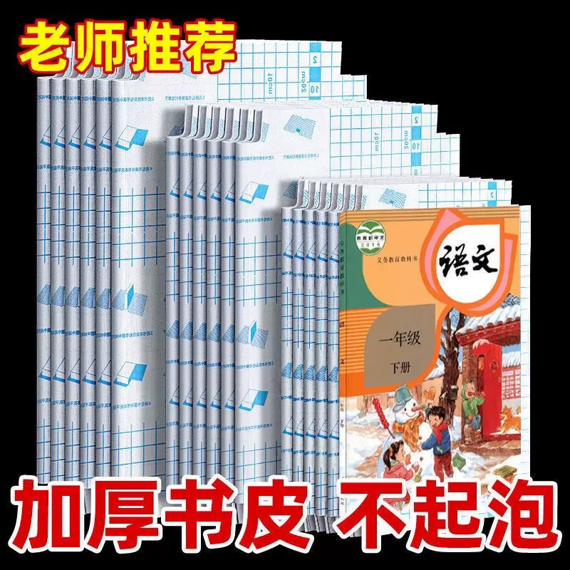 小学生通用自粘书皮磨砂加厚包装书皮全套开学季书课本大号保护套