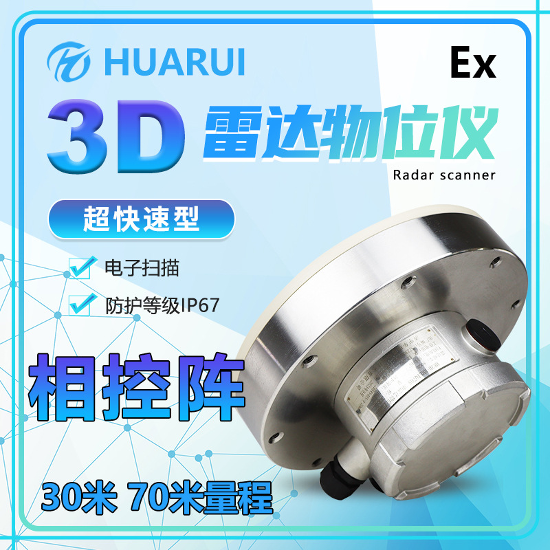 超快速型相控阵S30/70料位计物位测量可视化库存3D雷达物位仪