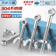 304不锈钢活节螺栓+蝶形螺母套装鱼眼带孔活接螺丝M5M6M8M10M12MM