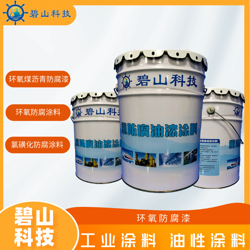 环氧富锌底漆 环氧云铁中间漆 碧山科技生产工业涂料厂家