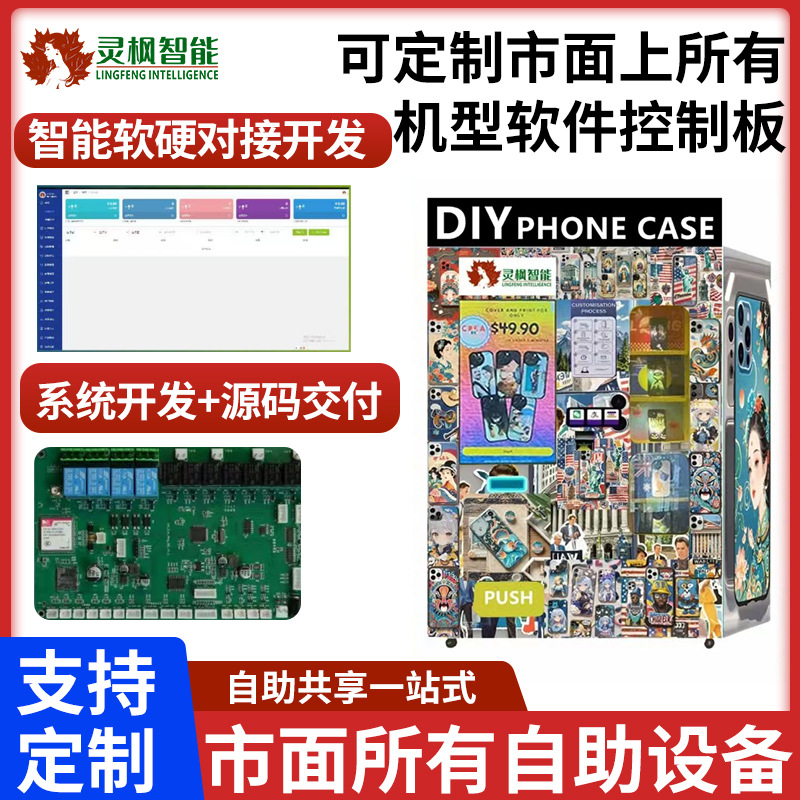 自助DIY手机壳打印机软硬件控制板定制整机定制OEM定制厂家批发