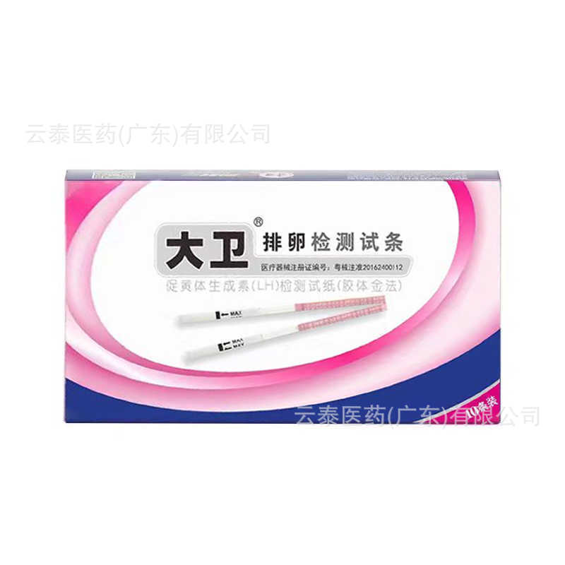 大卫排卵检测试纸促黄体生成素LH检测试纸胶体金法10条装批发代发