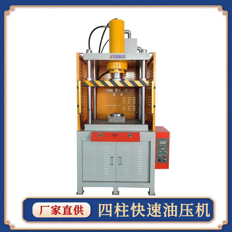益启直供快速四柱液压机粉末成型自动油压机五金工件压机冲床