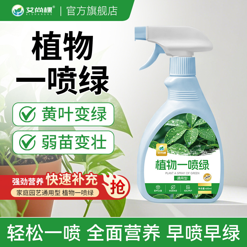 艾尚株植物一噴緑葉緑素通用型鉢植え緑植花卉栄養液緑羅発財樹多肉|undefined
