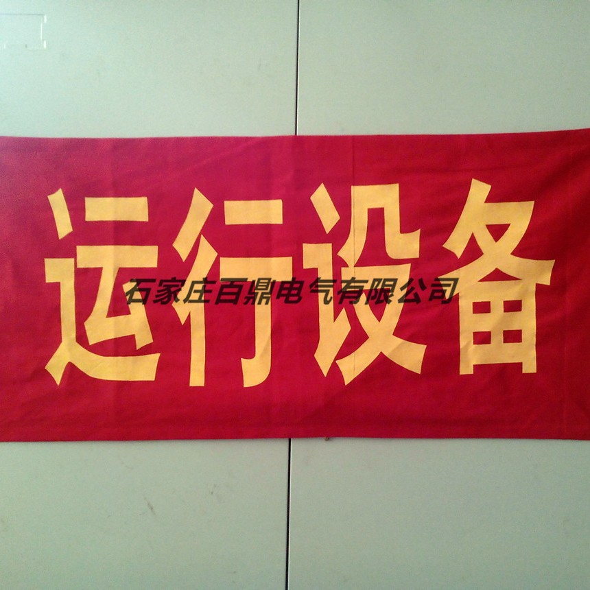 检修红布幔 红布条 磁吸红布幔 卷轴红布幔 运行设备红布幔百鼎