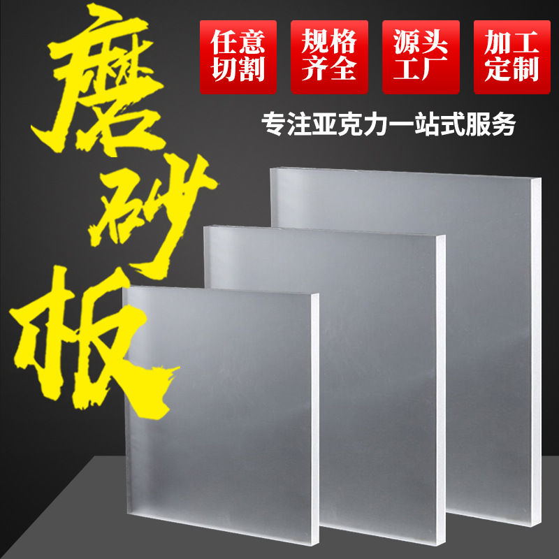 厂家直供有机玻璃磨砂板散光板导光板磨砂亚克力板PMMA塑料板哑光