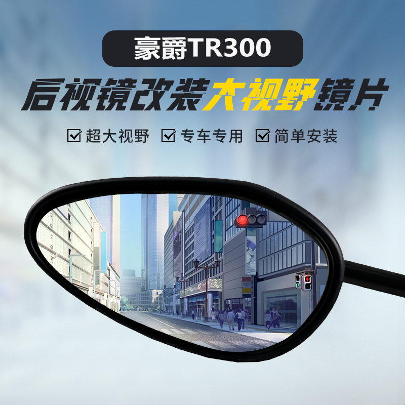 适用豪爵TR300原装后视镜改装大视野凸面镜蓝光超广角倒车反光镜