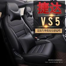 適用新款捷達VS5汽車座套四季通用全包圍座椅套19/202122款座墊套