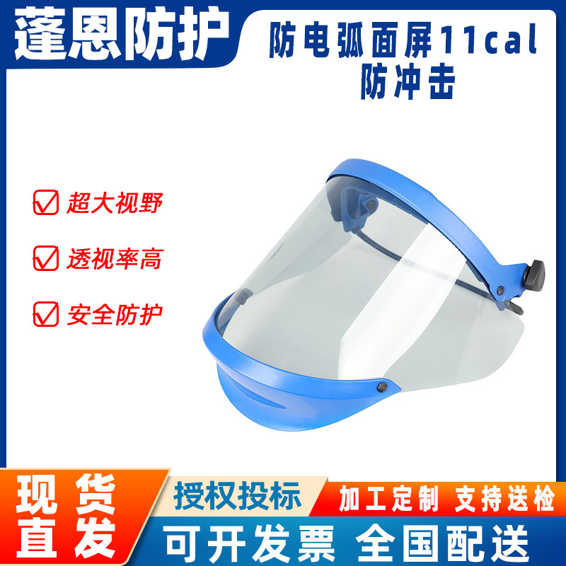 防电弧面屏11cal 防冲击、防飞溅、防尘面部防护 电力电网