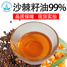 沙棘籽油 99% 超临界萃取CO2 食品级沙棘果油 沙棘果粉 现货包邮