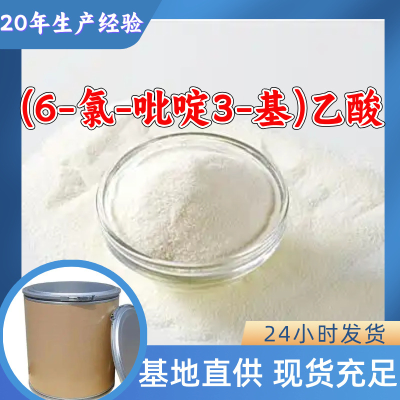 (6-氯-吡啶3-基)乙酸 源头工厂工业级分析纯顾客是上帝上海山东