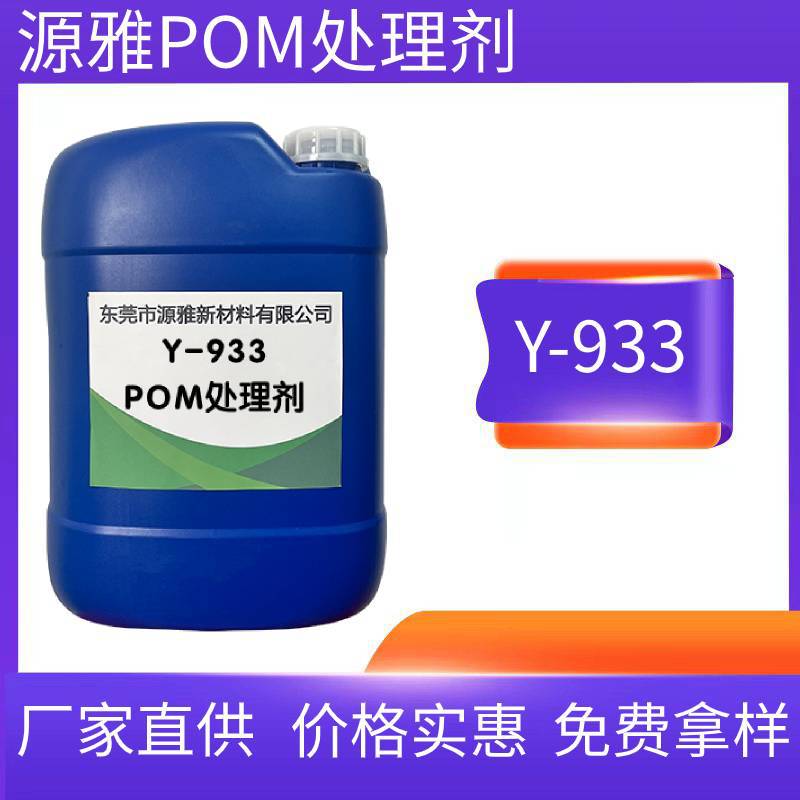 933pom表面处理剂底涂剂 油性油漆涂料附着力增强剂 厂家直供包邮