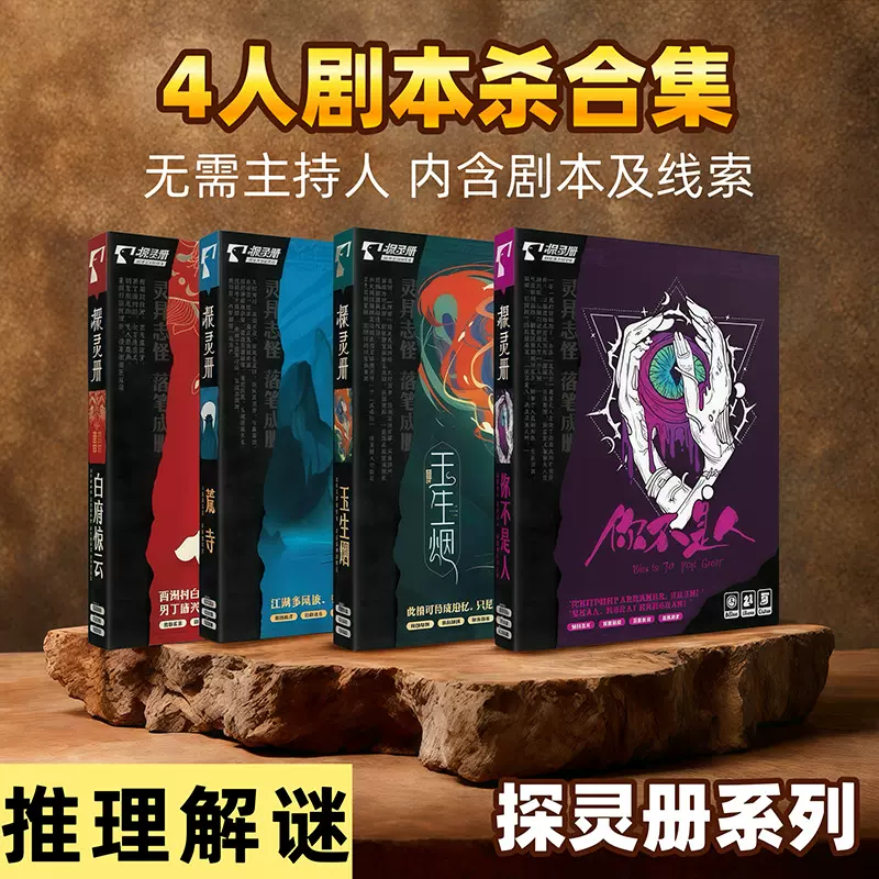 探灵册 4人剧本杀悬疑推理解谜侦探桌游扑克团建聚会游戏无需主持