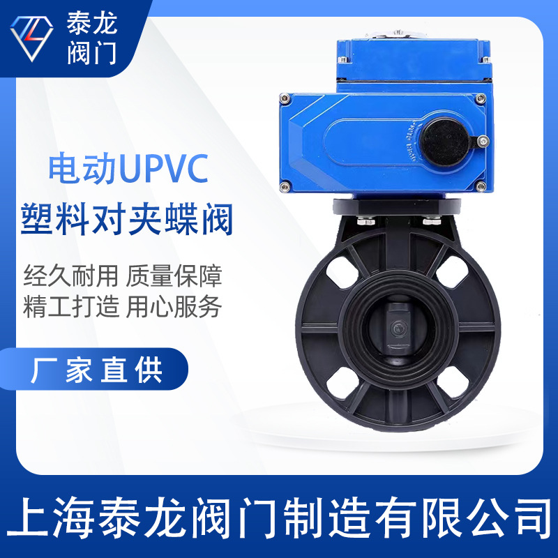 D971X-10S 16S电动PVC蝶阀防腐蚀酸碱化工塑料UPVC对夹式碟阀开关