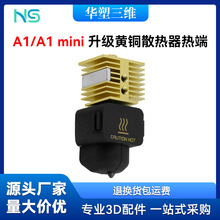 华塑升级黄铜散热器快拆热端A1/A1 min 3D打印机硬化钢喷嘴热端