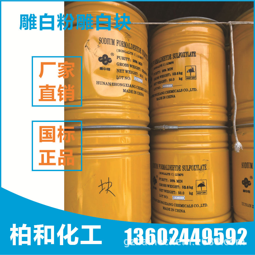 雕白粉 雕白块 甲醛次硫酸氢钠 吊白粉吊白块