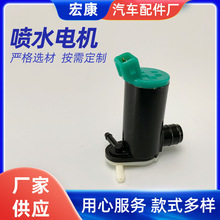 厂家供应汽车洗涤泵 清洗泵 洗涤器总成 喷水泵 汽车配件